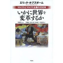 いかに世界を変革するか-マルクスとマルクス主義の200年 [単行本]