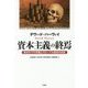 資本主義の終焉―資本の17の矛盾とグローバル経済の未来 [単行本]
