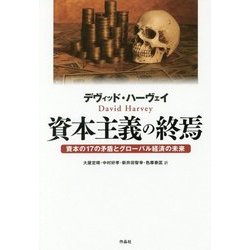 資本主義の終焉―資本の17の矛盾とグローバル経済の未来 [単行本]