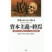 資本主義の終焉―資本の17の矛盾とグローバル経済の未来 [単行本]