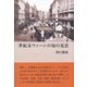世紀末ウィーンの知の光景 [単行本]