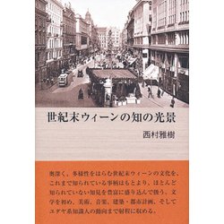 世紀末ウィーンの知の光景 [単行本]