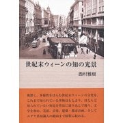 世紀末ウィーンの知の光景 [単行本]