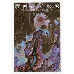 駿河湾の形成-島弧の大規模隆起と海水準上昇 [単行本]
