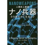 人類史上最強 ナノ兵器-その誕生から未来まで [単行本]