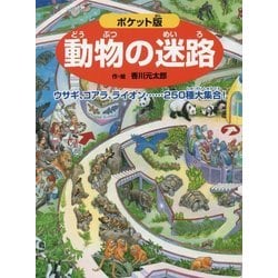 ポケット版 動物の迷路-ウサギ、コアラ、ライオン・・・・・・250種大集合！ （ポケット版 迷路絵本シリーズ） [絵本]