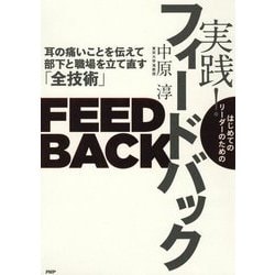 はじめてのリーダーのための 実践!フィードバック―耳の痛いことを伝えて部下と職場を立て直す「全技術」 [単行本]