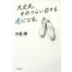 大丈夫。そのつらい日々も光になる。 [単行本]