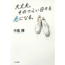 大丈夫。そのつらい日々も光になる。 [単行本]