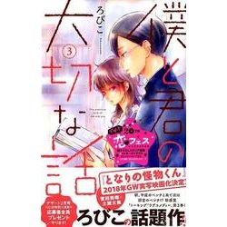僕と君の大切な話（3）(KC　デザート) [コミック]