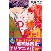 3D彼女 12 新装版（デザートコミックス） [コミック]