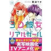 3D彼女 11 新装版（デザートコミックス） [コミック]