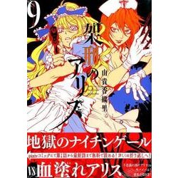 ヨドバシ Com 架刑のアリス 9 Kcx Aria コミック 通販 全品無料配達