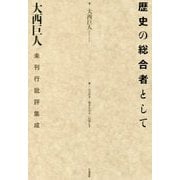 歴史の総合者として-大西巨人未刊行批評集成 [単行本]