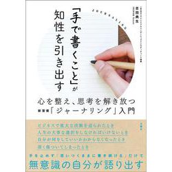 「手で書くこと」が知性を引き出す―心を整え、思考を解き放つ新習慣「ジャーナリング」入門 [単行本]