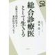 総合診療医として生きる-芸術力で西洋医学と東洋医学をつなぐ [単行本]