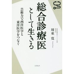 総合診療医として生きる-芸術力で西洋医学と東洋医学をつなぐ [単行本]