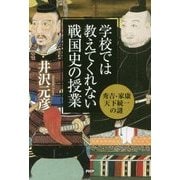 学校では教えてくれない戦国史の授業 秀吉・家康天下統一の謎 [単行本]