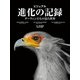 ビジュアル 進化の記録-ダーウィンたちの見た世界 （一般書<148>） [単行本]