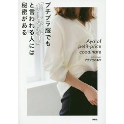 プチプラ服でも「おしゃれ!」と言われる人には秘密がある [単行本]