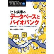 ヒト疾患のデータベースとバイオバンク-情報をどう使い、どう活かすか？ゲノム医療をどう実現するか? （実験医学増刊<Vol.35 No.17>） [単行本]