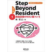 改訂版 ステップビヨンドレジデント1 救急診療のキホン編 Part1 （ステップビヨンドレジデントシリーズ） [単行本]