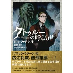 ヨドバシ Com クトゥルーの呼び声 星海社fictions 単行本 通販 全品無料配達