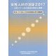 女性人材の活躍〈2017〉女性コア人材の育成の現状と課題―第8回 コア人材としての女性社員育成に関する調査結果 [単行本]