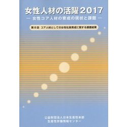 女性人材の活躍〈2017〉女性コア人材の育成の現状と課題―第8回 コア人材としての女性社員育成に関する調査結果 [単行本]