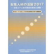 女性人材の活躍〈2017〉女性コア人材の育成の現状と課題―第8回 コア人材としての女性社員育成に関する調査結果 [単行本]