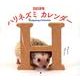 ハリネズミカレンダー 2018 [カレンダー]