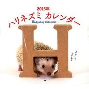 ハリネズミカレンダー 2018 [カレンダー]