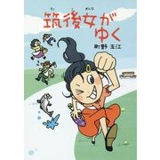 筑後女(ちっこおんな)がゆく [単行本]