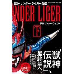 獣神サンダー・ライガー自伝〈下〉(新日本プロレスブック) [単行本]