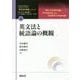 英文法と統語論の概観（「英文法大事典」シリーズ〈0〉） [全集叢書]