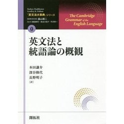 英文法と統語論の概観（「英文法大事典」シリーズ〈0〉） [全集叢書]