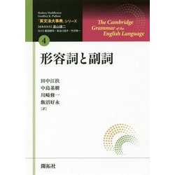 ヨドバシ.com - 形容詞と副詞（「英文法大事典」シリーズ〈4〉） [全集