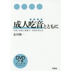 ヨドバシ.com - 成人吃音とともに-文章と写真と映像で、吃音を考える 