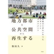 地方都市を公共空間から再生する-日常のにぎわいをうむデザインとマネジメント [単行本]