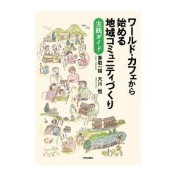 ワールド・カフェから始める地域コミュニティづくり-実践ガイド [単行本]