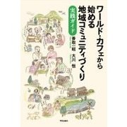 ワールド・カフェから始める地域コミュニティづくり-実践ガイド [単行本]
