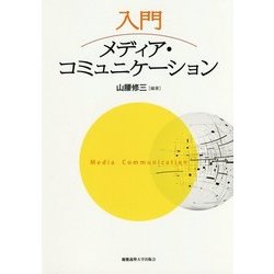 入門メディア・コミュニケーション [単行本]