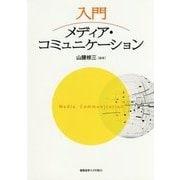 入門メディア・コミュニケーション [単行本]