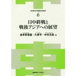 日中終戦と戦後アジアへの展望 （日中戦争の国際共同研究<6>） [単行本]