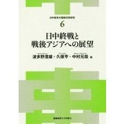 日中終戦と戦後アジアへの展望 （日中戦争の国際共同研究<6>） [単行本]