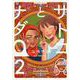 サトコとナダ 2（星海社COMICS） [コミック]