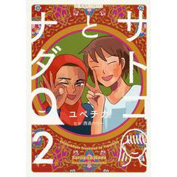 サトコとナダ 2（星海社COMICS） [コミック]