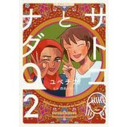 サトコとナダ 2（星海社COMICS） [コミック]