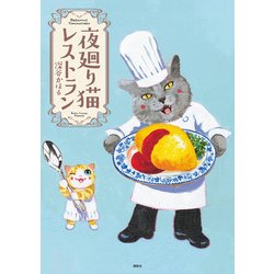 夜廻り猫レストラン（ワイドKC） [コミック]