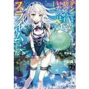 ダンボールに捨てられていたのはスライムでした〈1〉(ヒーロー文庫) [文庫]